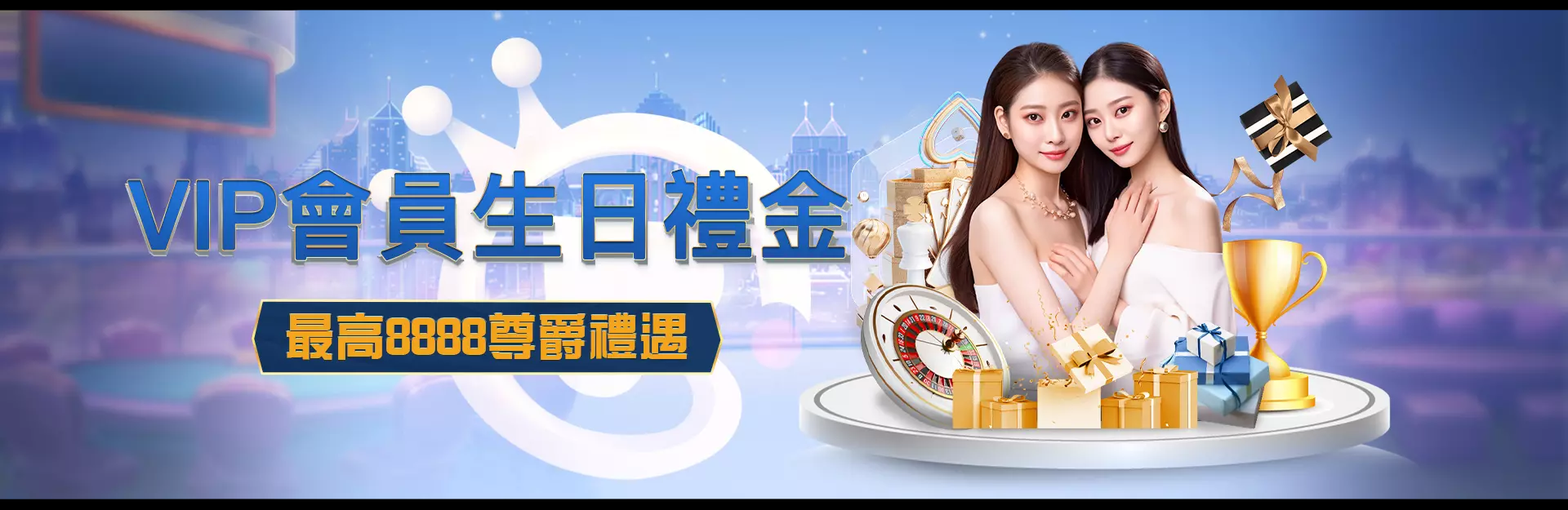 VIP會員生日禮金｜最高8888尊爵禮遇｜財神娛樂城