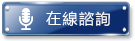 在線諮詢｜財神娛樂城