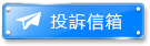 投訴信箱｜財神娛樂城