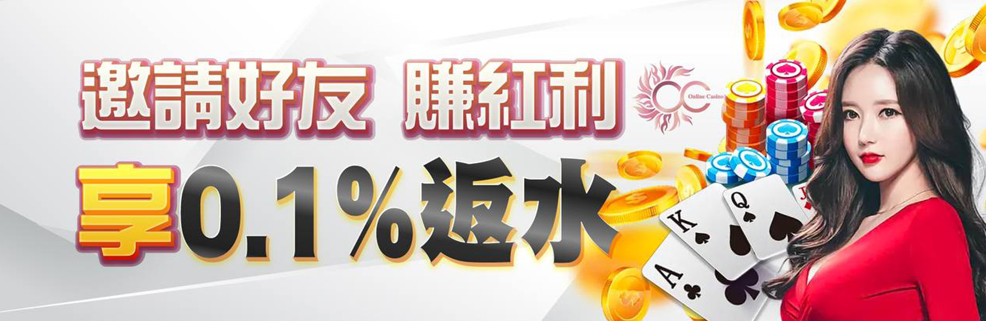 邀請好友賺紅利｜享0.1%返水｜財神娛樂城