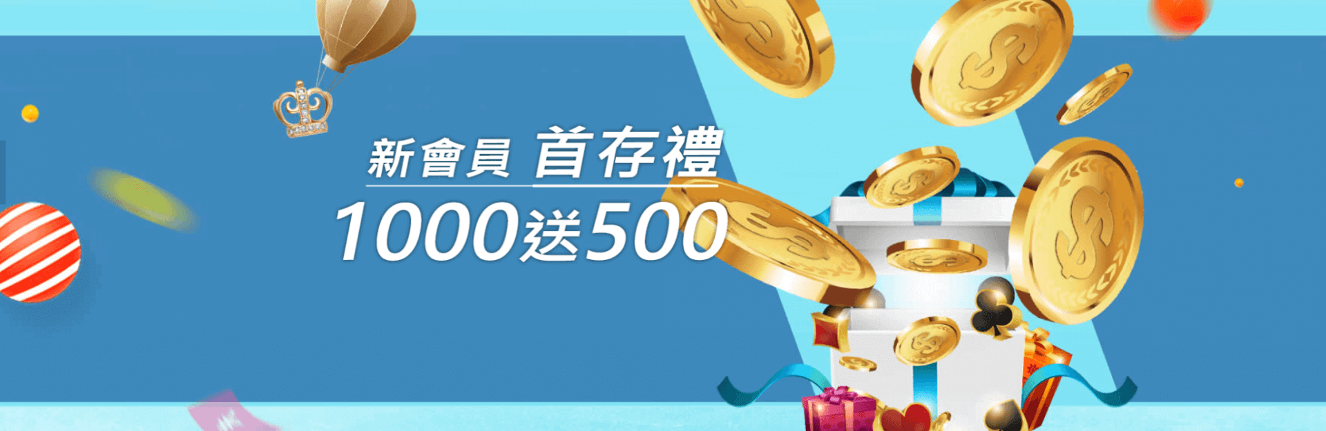 新會員首存禮｜ 1000送500｜財神娛樂城