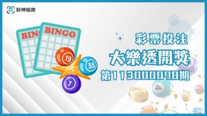 第113000098期大樂透開獎結果公布，頭獎未開出！