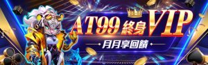 AT99娛樂城深入解析：台灣玩家首選平台
