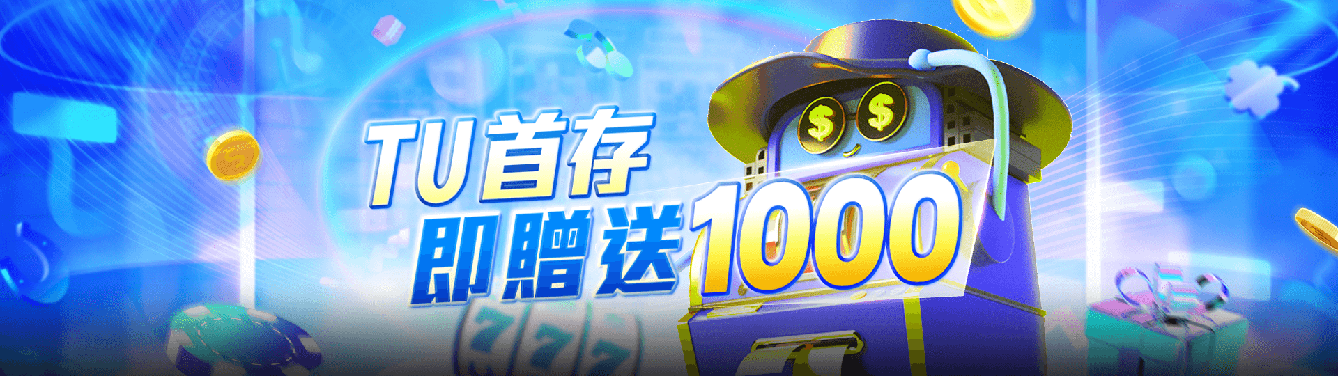 TU娛樂城首儲大回饋！存1000元送1000元彩金，機會不容錯過！