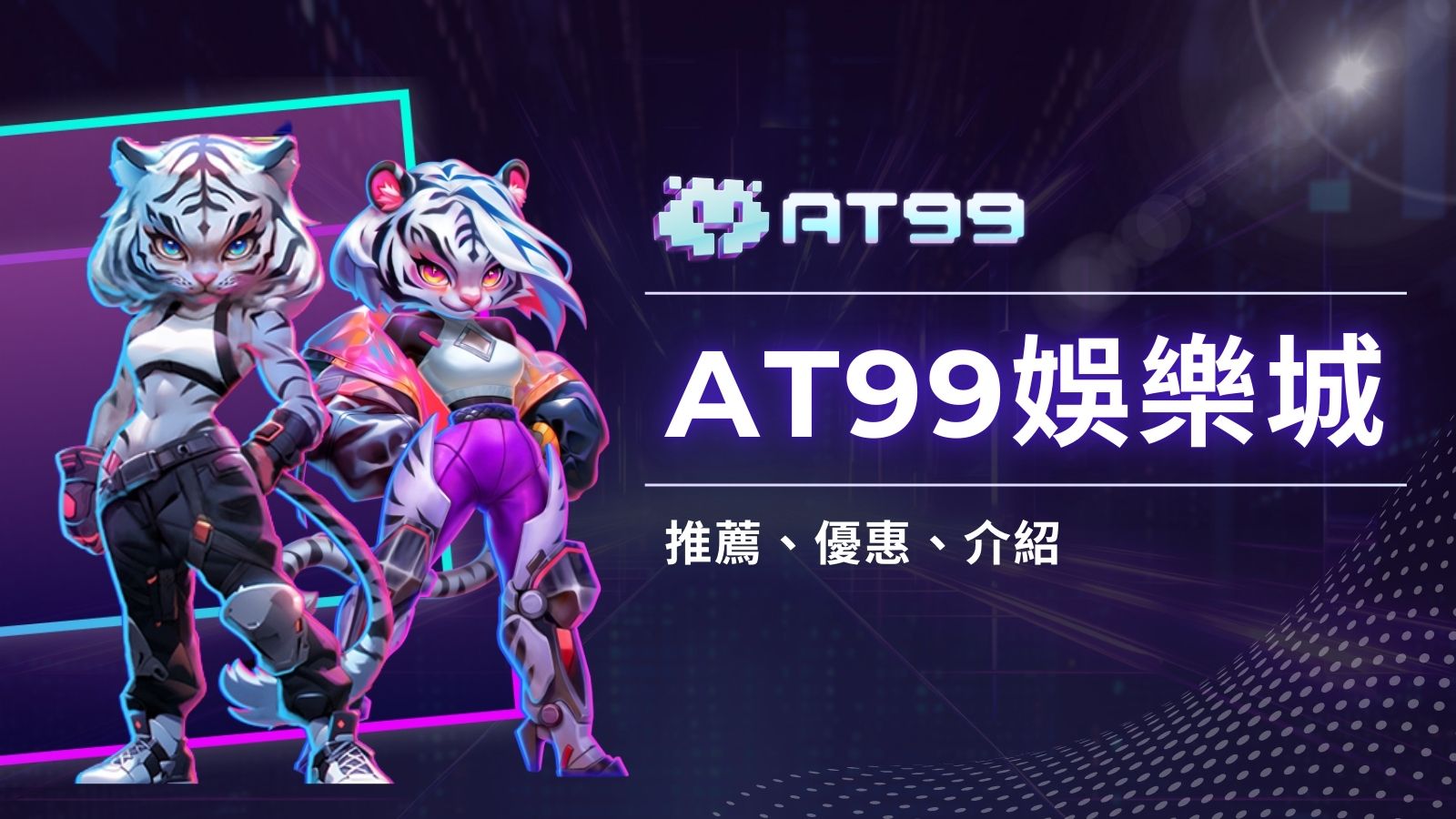 AT99娛樂城彩票遊戲大升級，享受頂級娛樂新體驗！