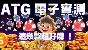 💎2025 必玩！AT99娛樂城 ATG電子，多款熱門老虎機，獎金狂飆停不下來！💵