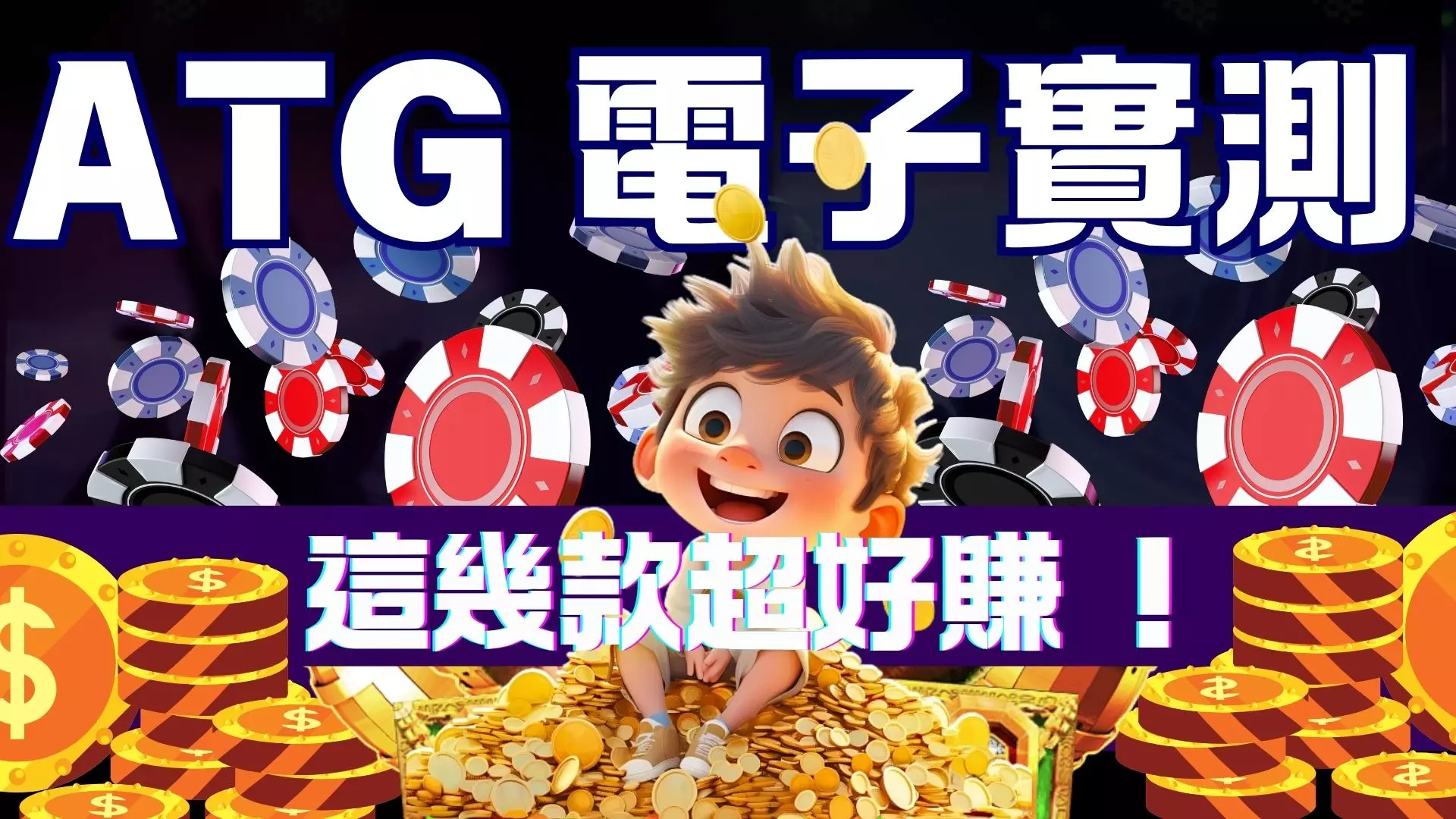 💎2025 必玩！AT99娛樂城 ATG電子，多款熱門老虎機，獎金狂飆停不下來！💵