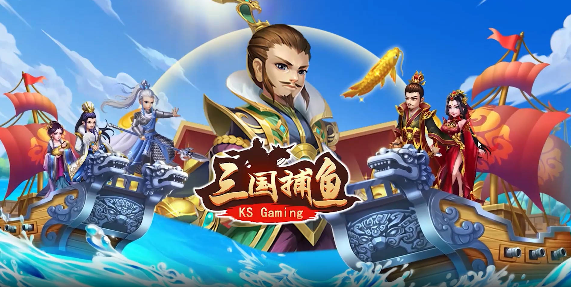 財神娛樂城《三國捕魚》：重溫三國歷史，暢玩捕魚遊戲！